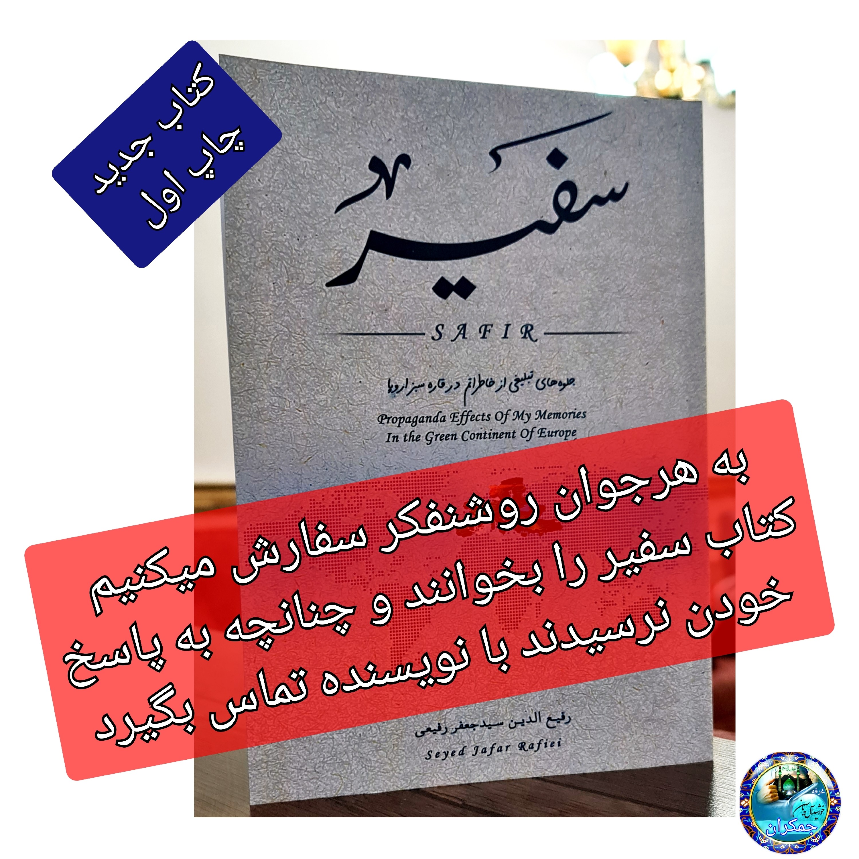 سفیر کتاب جلوه های تبلیغی از خاطراتم در قاره سبز اروپا - ارسال رایگان