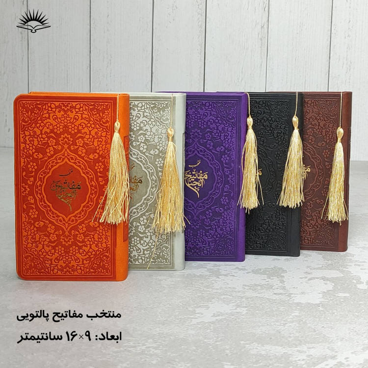 مفاتیح صفحه رنگی پالتویی درجه 1 (جمکران خورشیدآل یاسین متبرکات کربلا ویک دنیا محصولات فرهنگی )