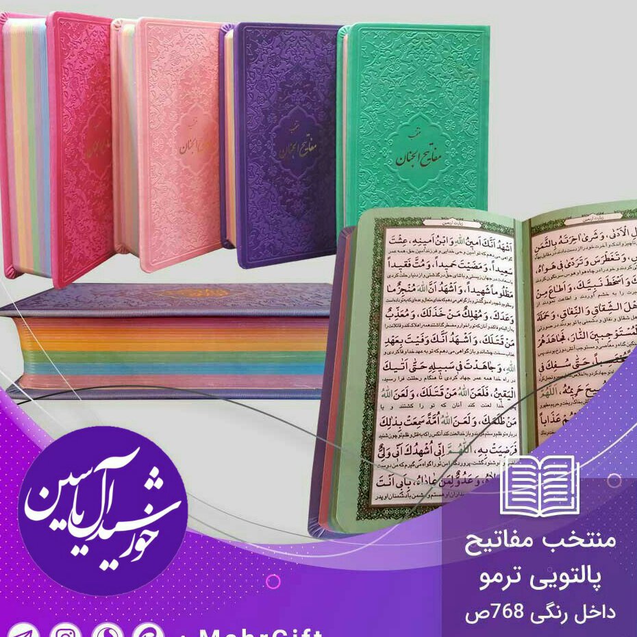 مفاتیح صفحه رنگی پالتویی درجه 1 (جمکران خورشیدآل یاسین متبرکات کربلا  ویک دنیا محصولات فرهنگی )