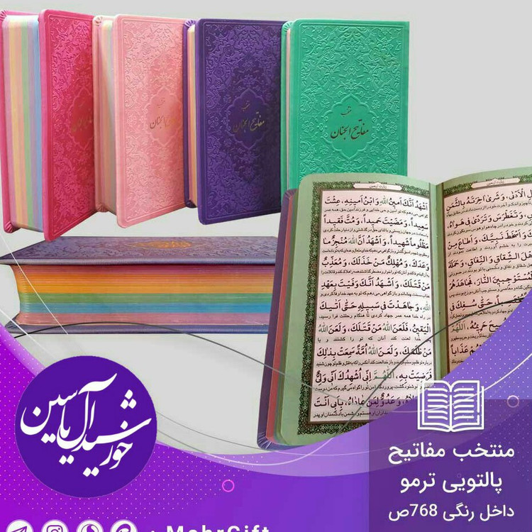 مفاتیح صفحه رنگی پالتویی درجه 1 (جمکران خورشیدآل یاسین متبرکات کربلا ویک دنیا محصولات فرهنگی )
