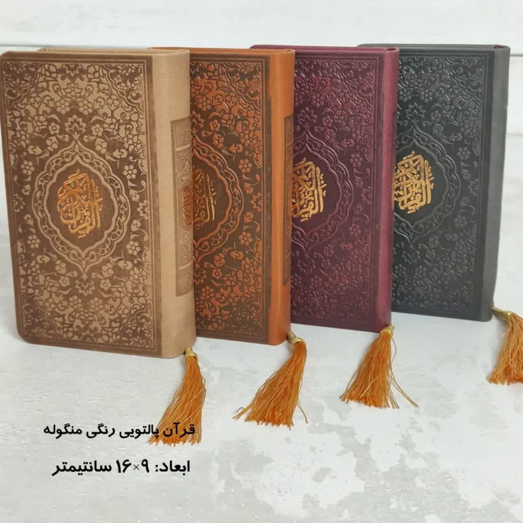 قرآن پالتویی صفحه رنگی ( جمکران خورشیدآل یاسین متبرکات کربلا ویک دنیا محصولات فرهنگی )