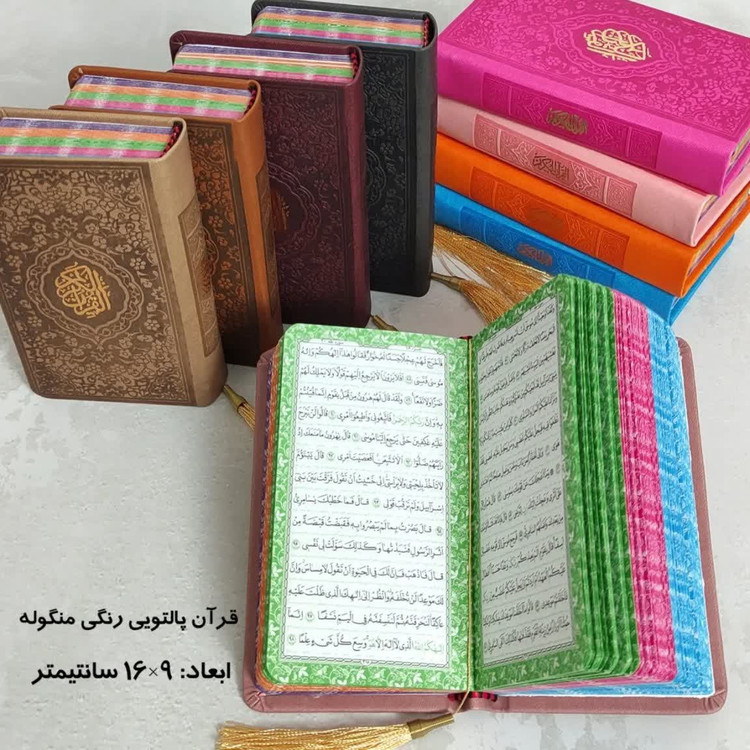 قرآن پالتویی صفحه رنگی ( جمکران خورشیدآل یاسین متبرکات کربلا ویک دنیا محصولات فرهنگی )