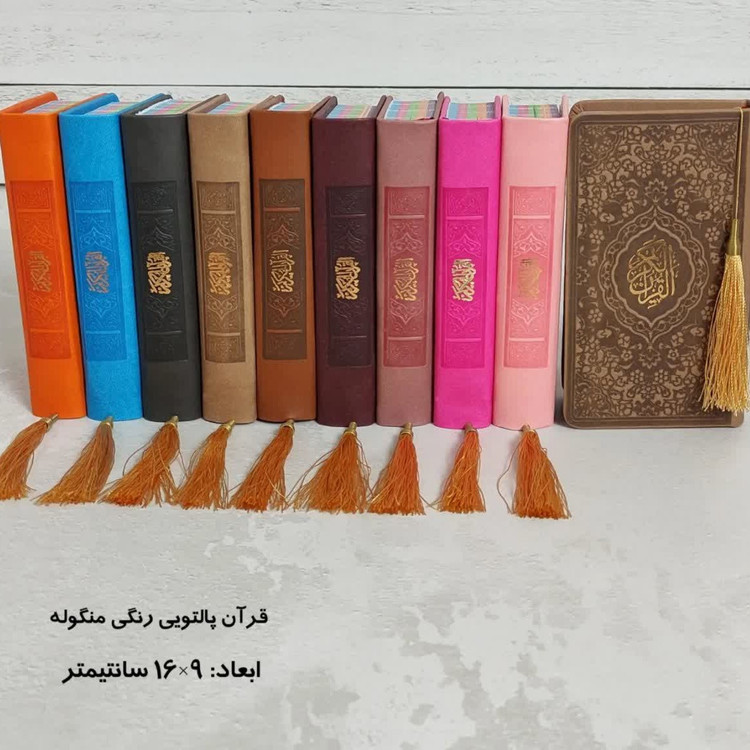 قرآن پالتویی صفحه رنگی ( جمکران خورشیدآل یاسین متبرکات کربلا ویک دنیا محصولات فرهنگی )