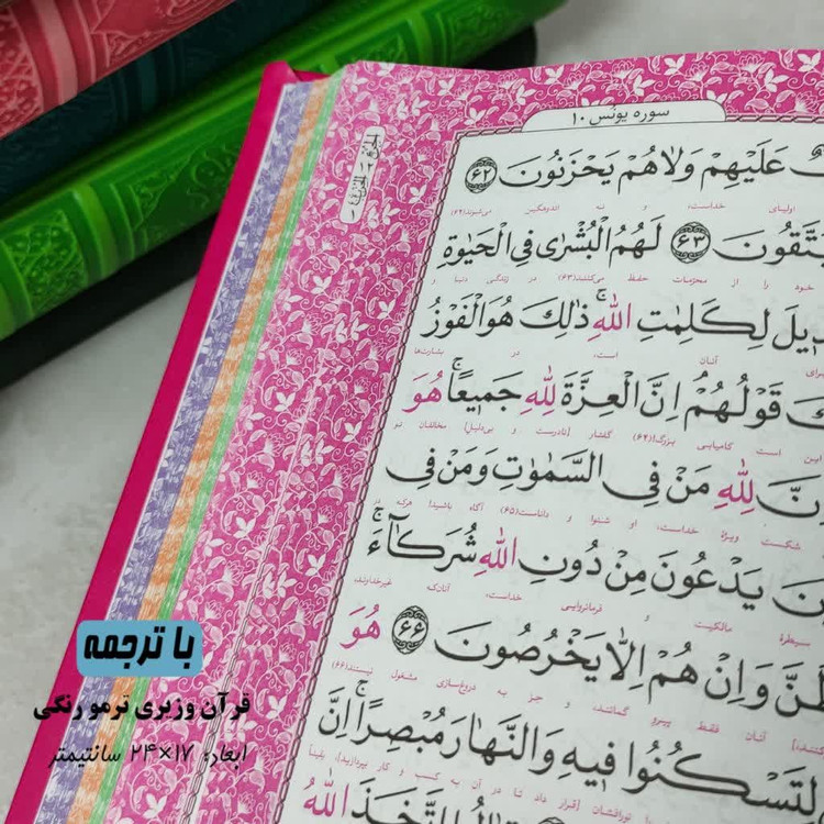 قرآن پالتویی صفحه رنگی ( جمکران خورشیدآل یاسین متبرکات کربلا ویک دنیا محصولات فرهنگی )