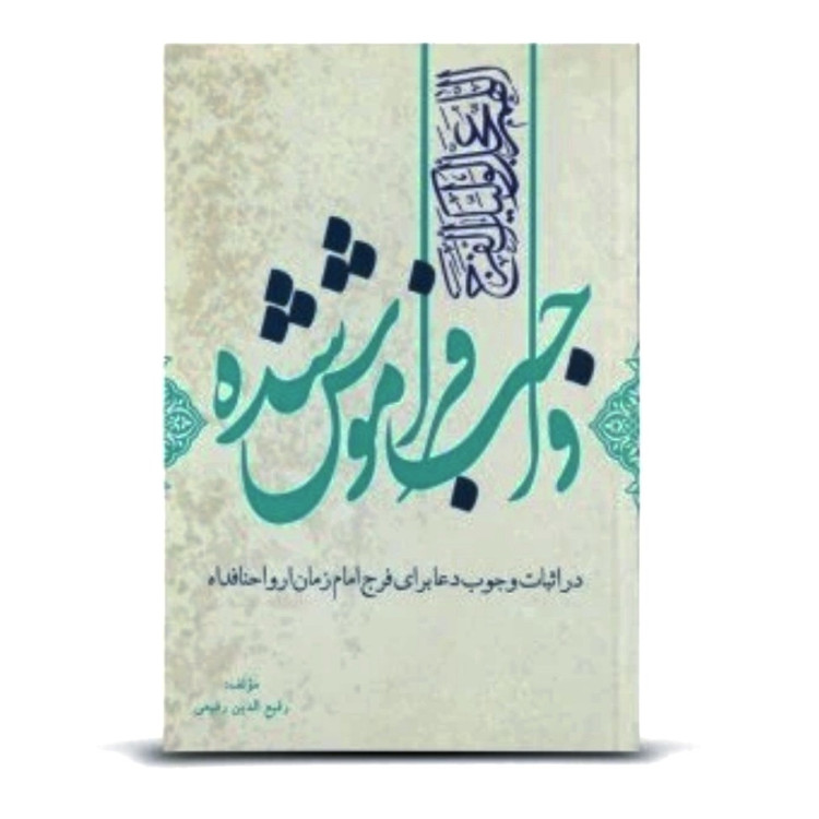 واجب فراموش شده ( آیا دعا برای فرج امام زمان واجب است ..