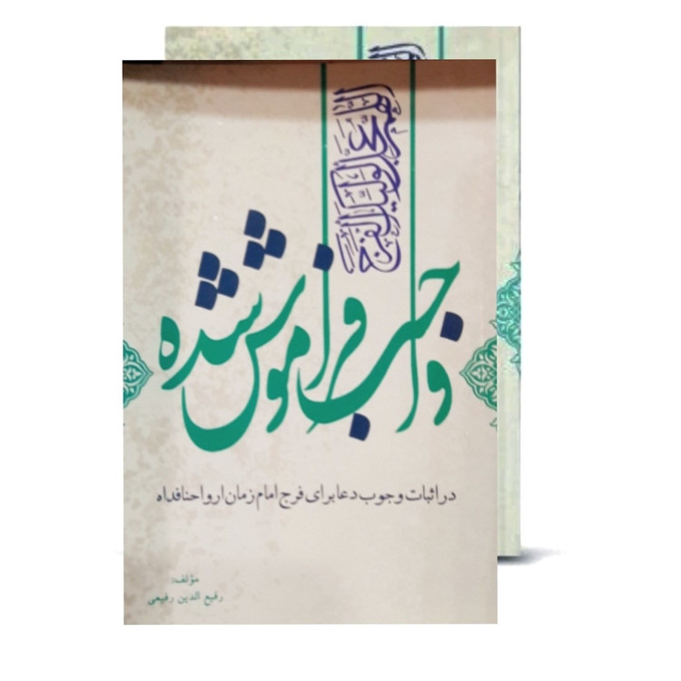 واجب فراموش شده ( آیا دعا برای فرج امام زمان واجب است ..