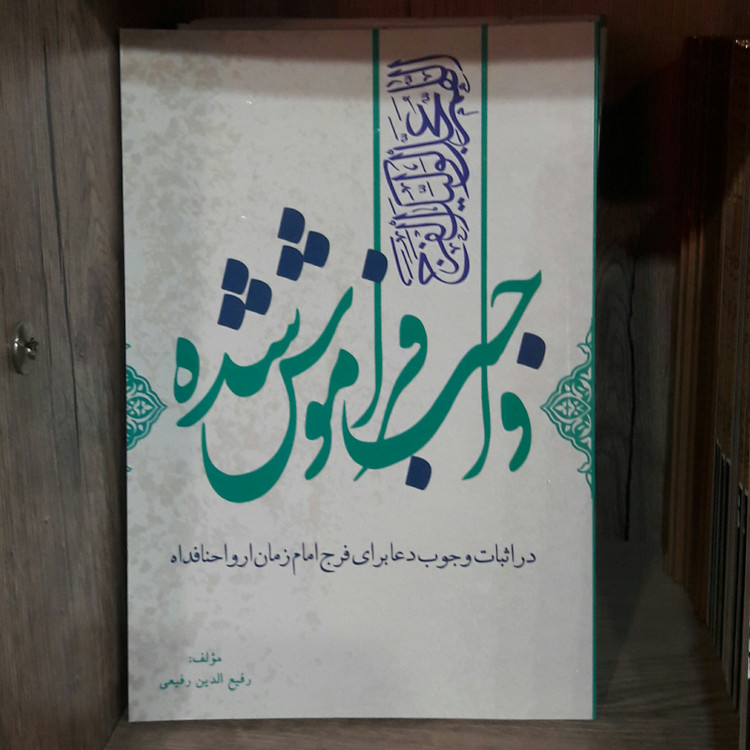 واجب فراموش شده ( آیا دعا برای فرج امام زمان واجب است ..