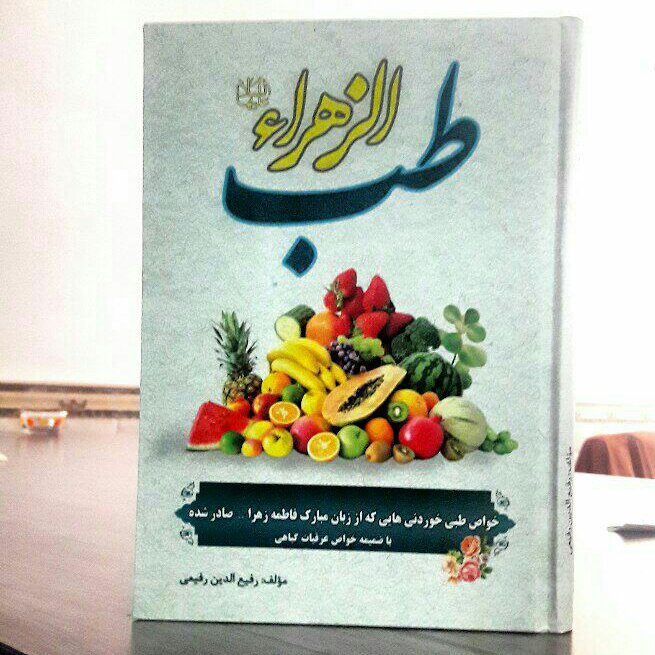 طب الزهرا علیهاالسلام - ارسال رایگان