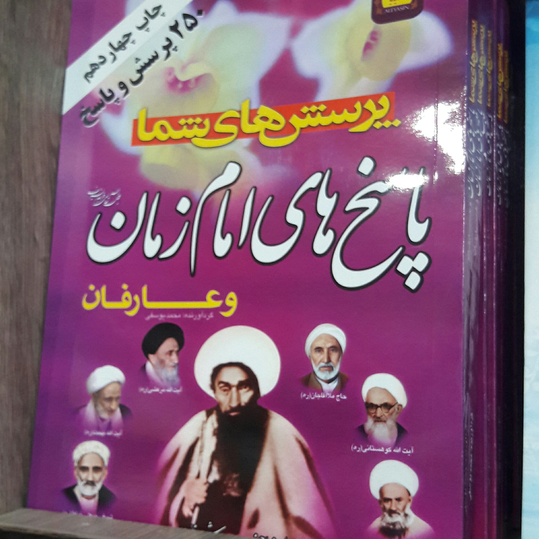 پرسشهای شما پاسخ های امام زمان وعارفان - ارسال رایگان