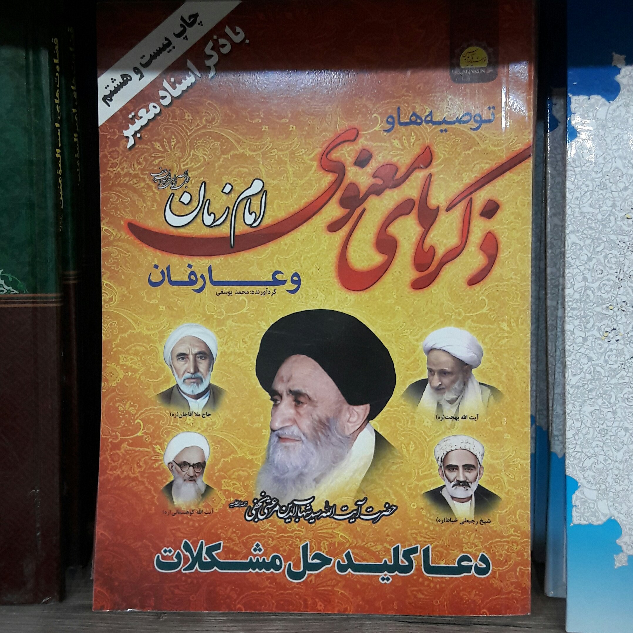 توصیه ها و ذکرهای معنوی امام زمان وعارفان - ارسال رایگان