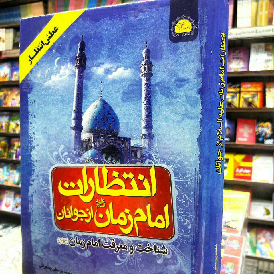 انتظارات امام زمان از جوانان وظایف منتظران (یه دنیا محصولات فرهنگی وتبرکات کربلا - ارسال رایگان