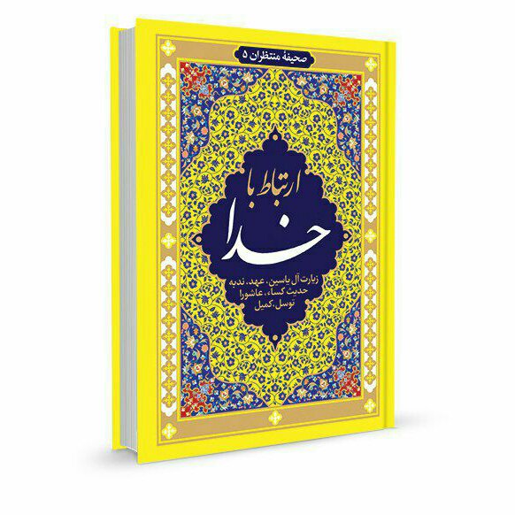 ارتباط با خدا جیبی 128 صفحه