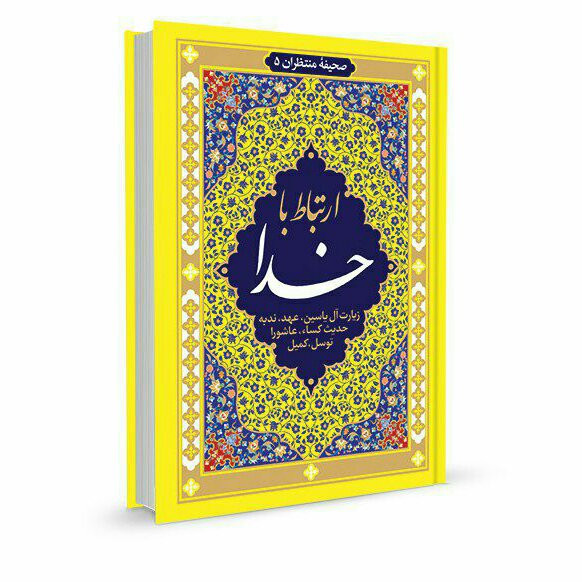 ارتباط با خدا جیبی 128 صفحه