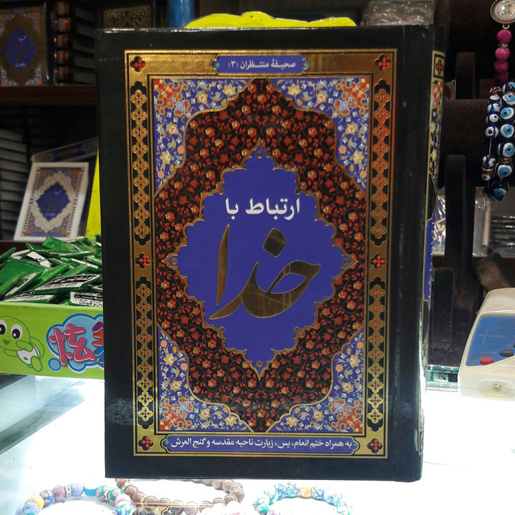 ارتباط با خدا (380 صفحه کاملترین)