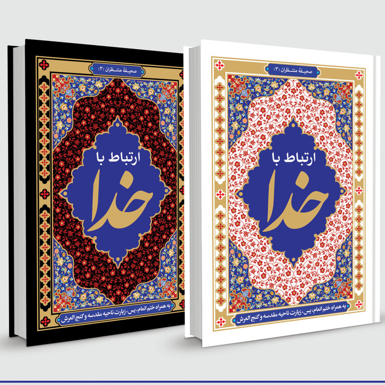 ارتباط با خدا (380 صفحه کاملترین)