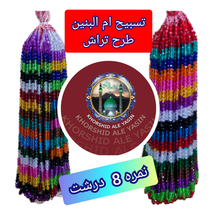 تسبیح نذری ام البنین طرح تراش ( نمره 8 ) درجه 1 شفاف اصلی تسبیح ام البنین برای سفره صلوات