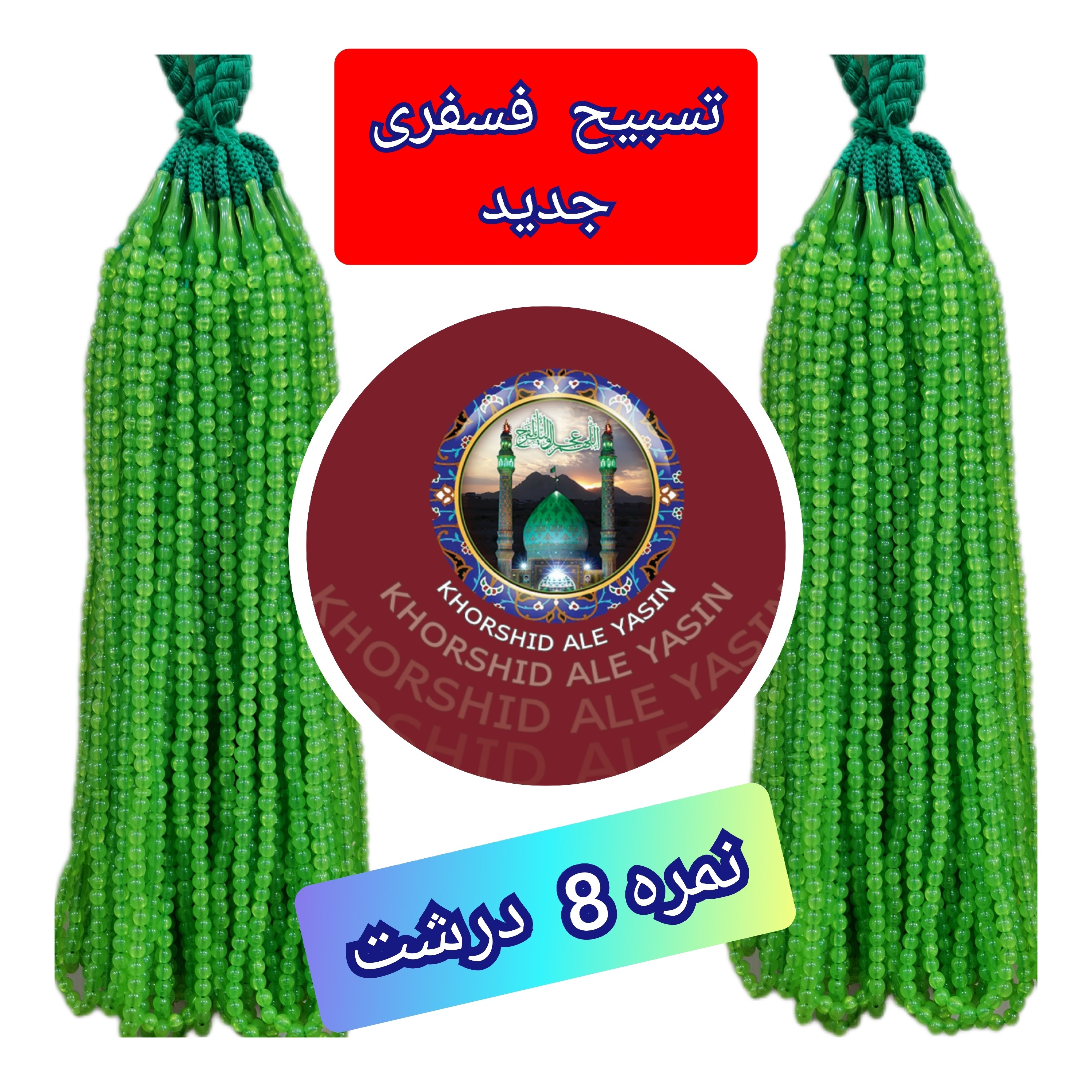 تسبیح نذری فسفری جدید ( نمره 8 ) با تخفیف ویژه کیفیت عالی ممتاز برای سفره صلوات