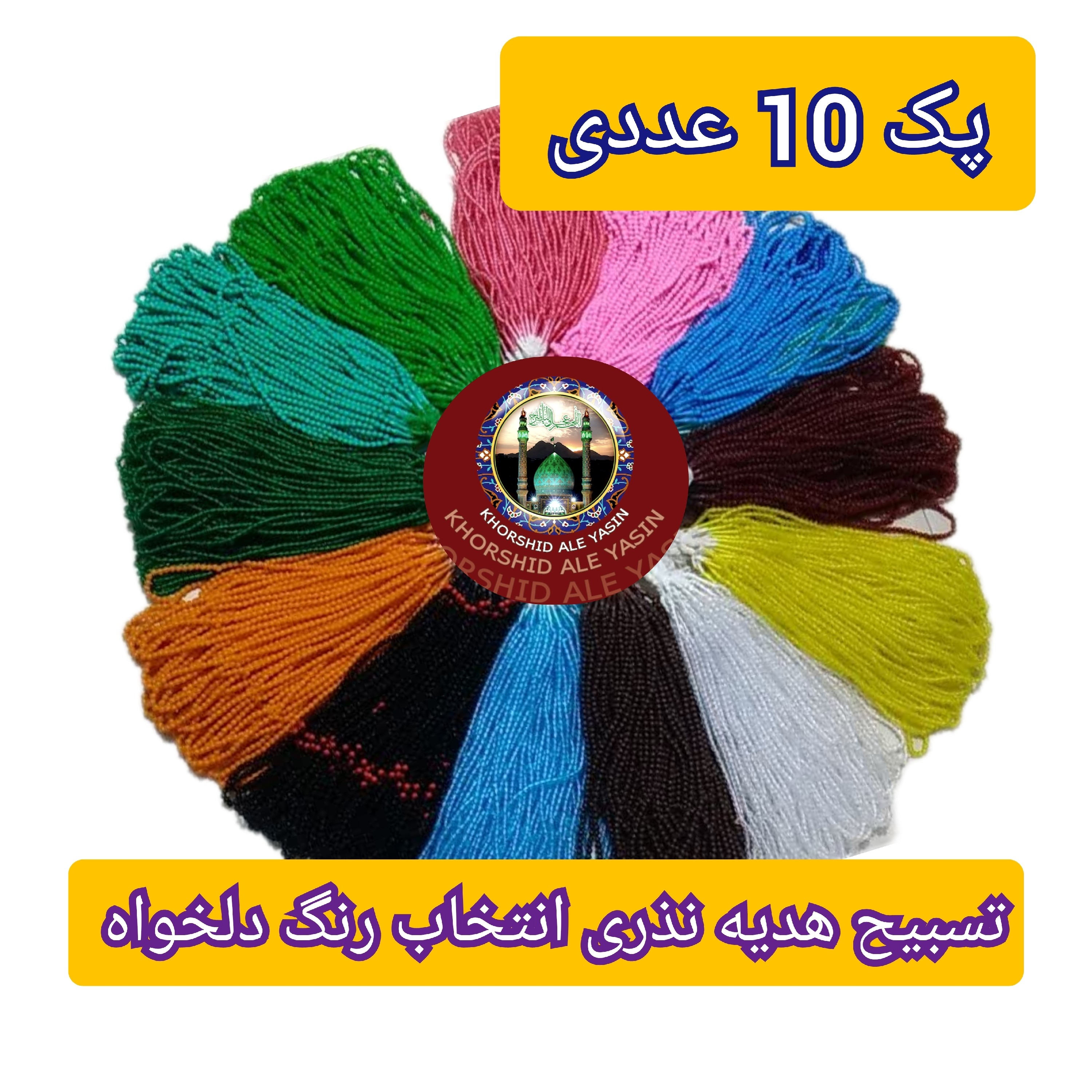 تسبیح سایز 8 تسبیح هدیه محرمی تسبیح فانتیزی غدیری تسبیح هدیه غدیری تسبیح رقابتی هدیه نذری پک 10 عددی