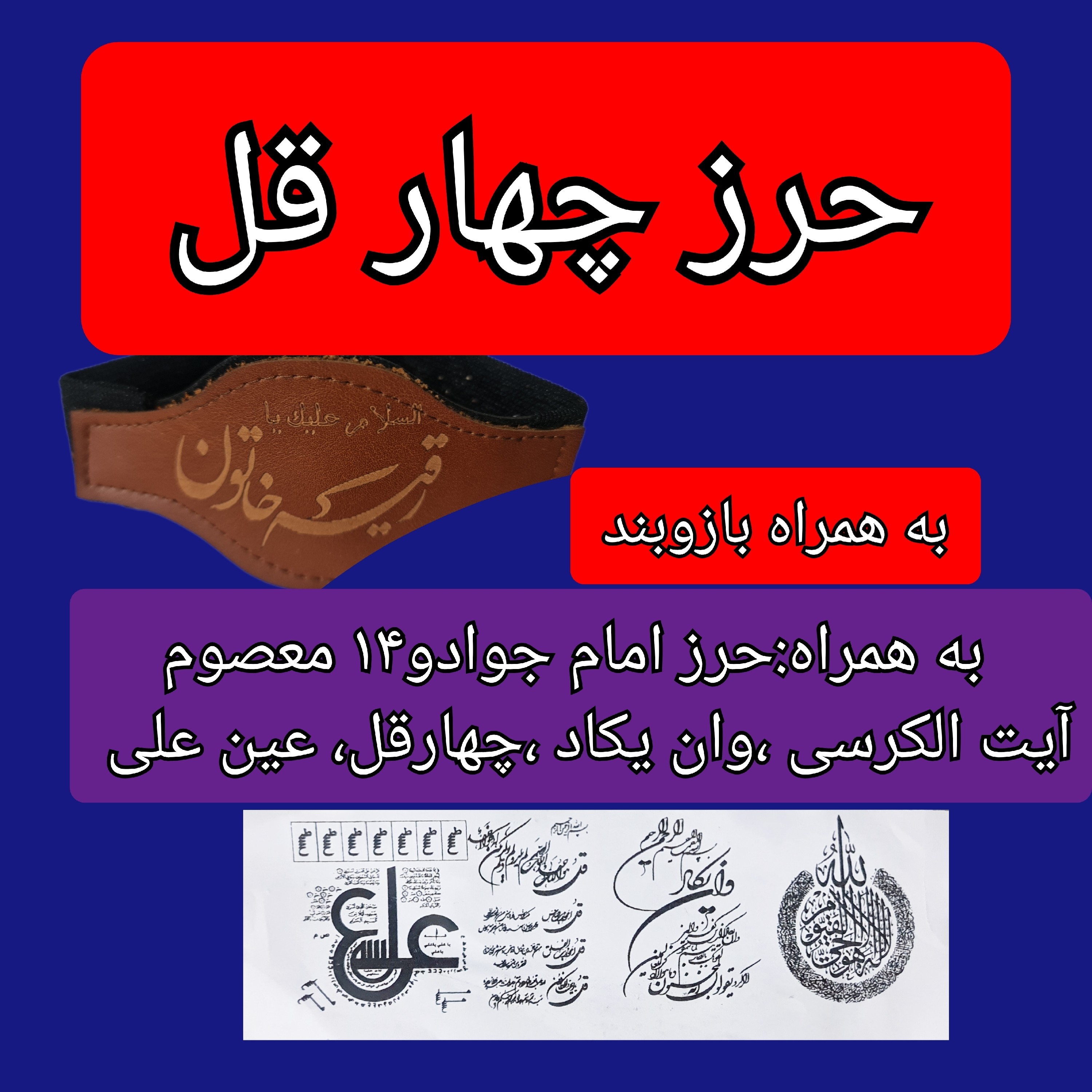 حرز چهارقل و حرز امام جواد