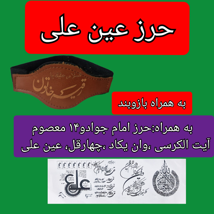 حرز عین علی و حرز امام جواد و..