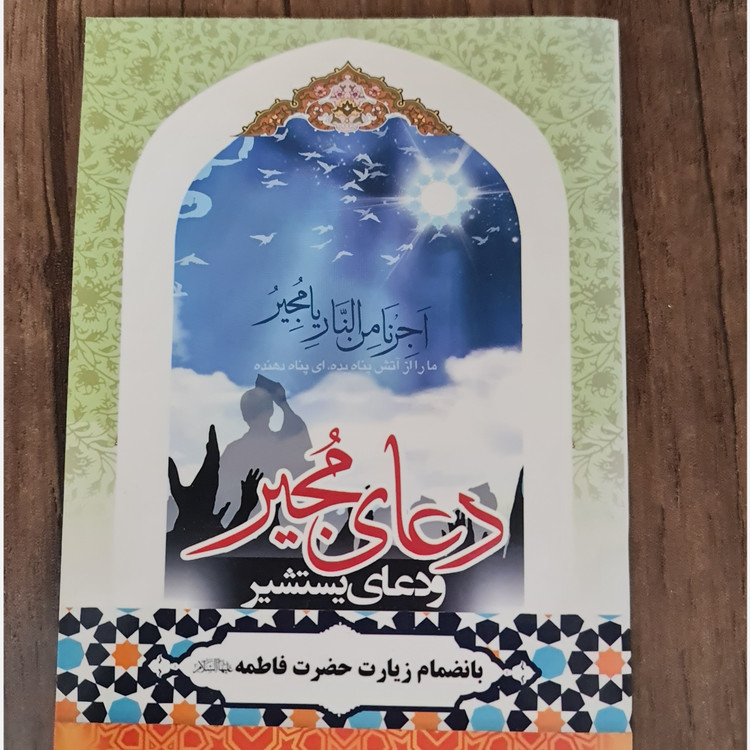 دعای مجیر یستشیر مکارم اخلاق عدیله فرج نور و...