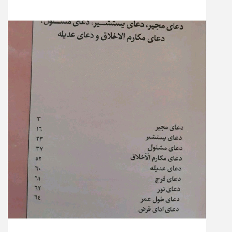 دعای مجیر یستشیر مکارم اخلاق عدیله فرج نور و...