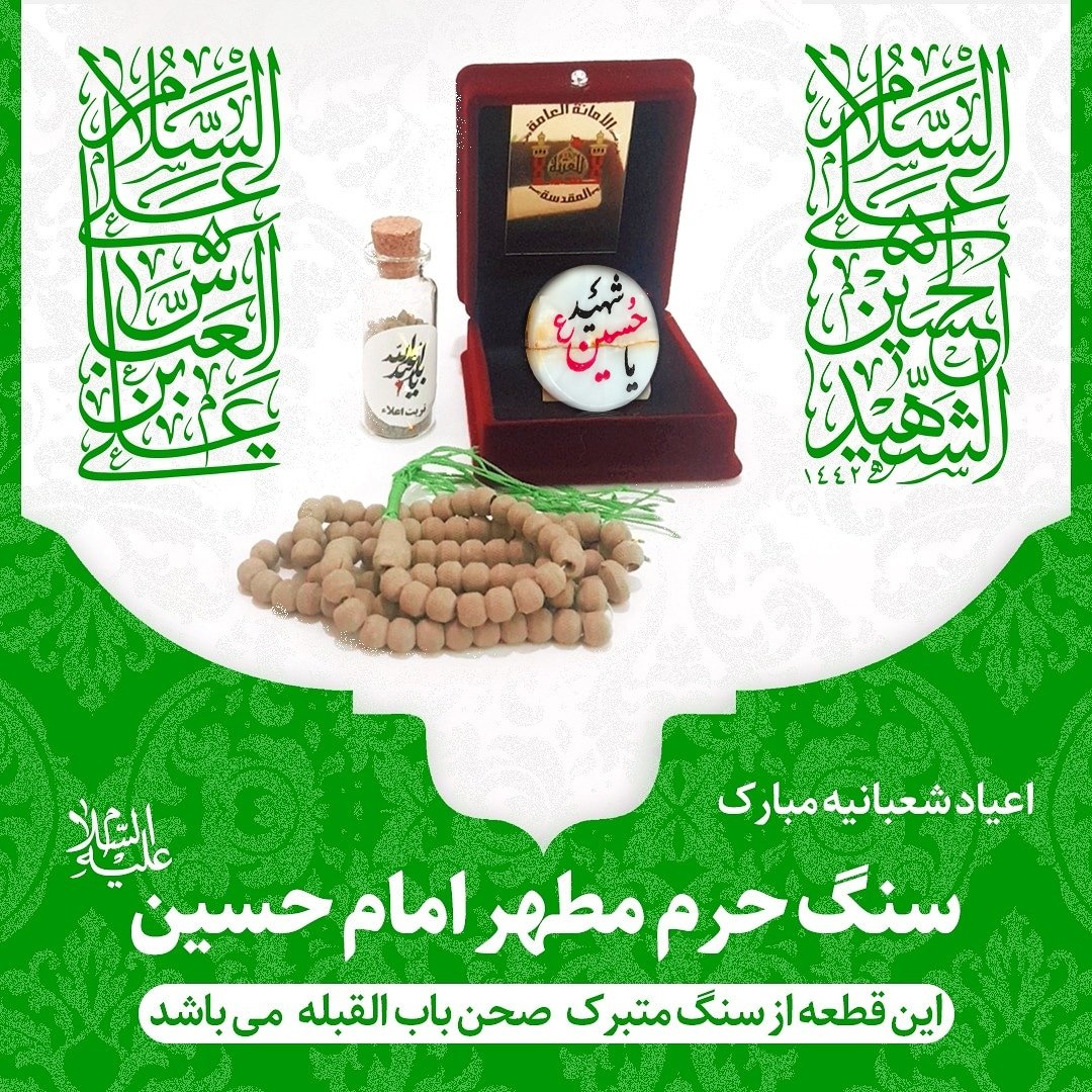 سنگ حرم امام حسین تسبیح کربلا خاک تربت با سند اصالت سنگ - ارسال رایگان