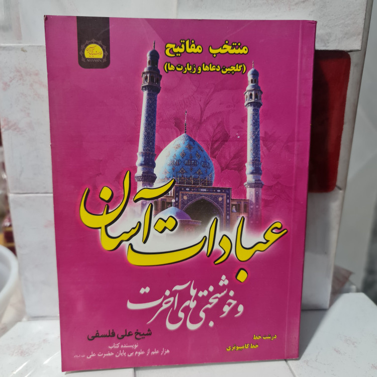 عبادات آسان و خوشبختی های آخرت منتخب مفاتیح یا ارتباط با خدا شیخ علی فلسفی