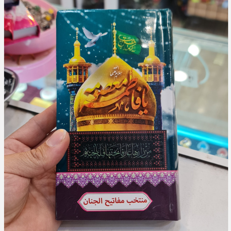 منتخب مفاتیح پالتویی صفحه رنگی (جمکران خورشیدآل یاسین متبرکات کربلا ویک دنیا محصولات فرهنگی )