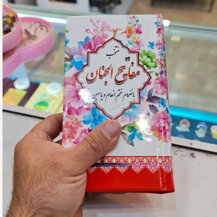 منتخب مفاتیح پالتویی صفحه رنگی (جمکران خورشیدآل یاسین متبرکات کربلا ویک دنیا محصولات فرهنگی )