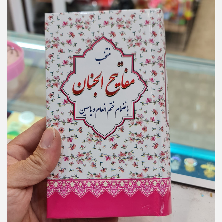 منتخب مفاتیح پالتویی صفحه رنگی (جمکران خورشیدآل یاسین متبرکات کربلا ویک دنیا محصولات فرهنگی )