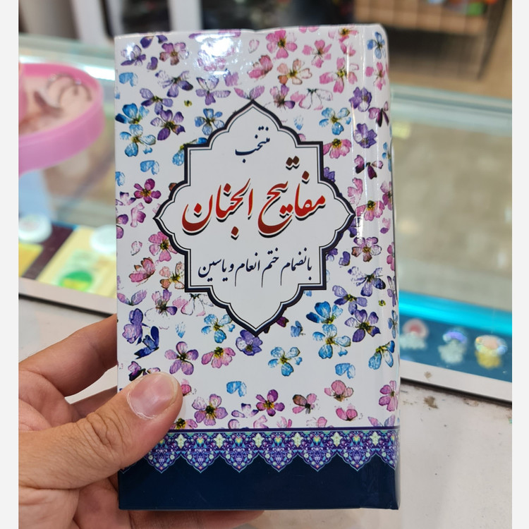 منتخب مفاتیح پالتویی صفحه رنگی (جمکران خورشیدآل یاسین متبرکات کربلا ویک دنیا محصولات فرهنگی )