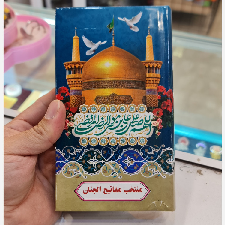 منتخب مفاتیح پالتویی صفحه رنگی (جمکران خورشیدآل یاسین متبرکات کربلا ویک دنیا محصولات فرهنگی )