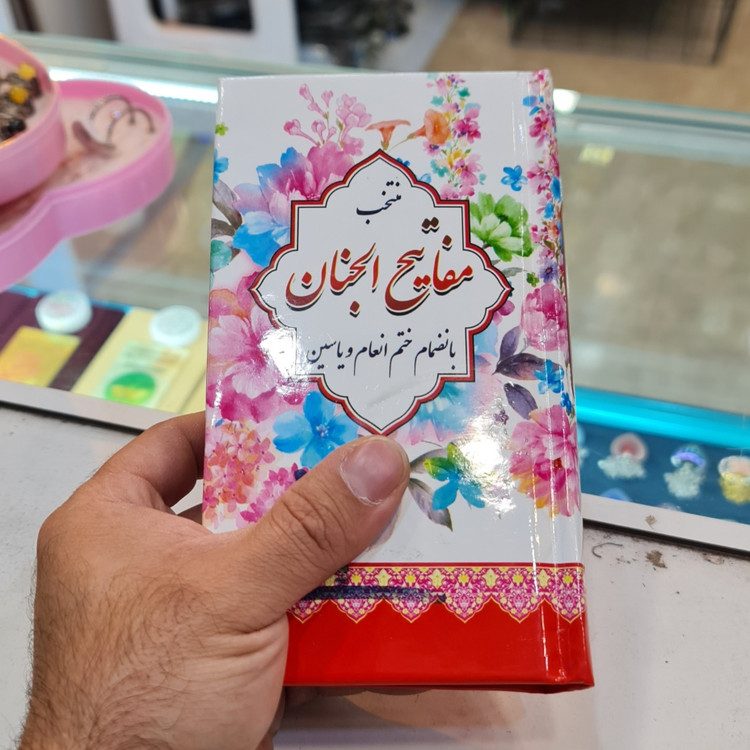 منتخب مفاتیح پالتویی صفحه رنگی (جمکران خورشیدآل یاسین متبرکات کربلا ویک دنیا محصولات فرهنگی )