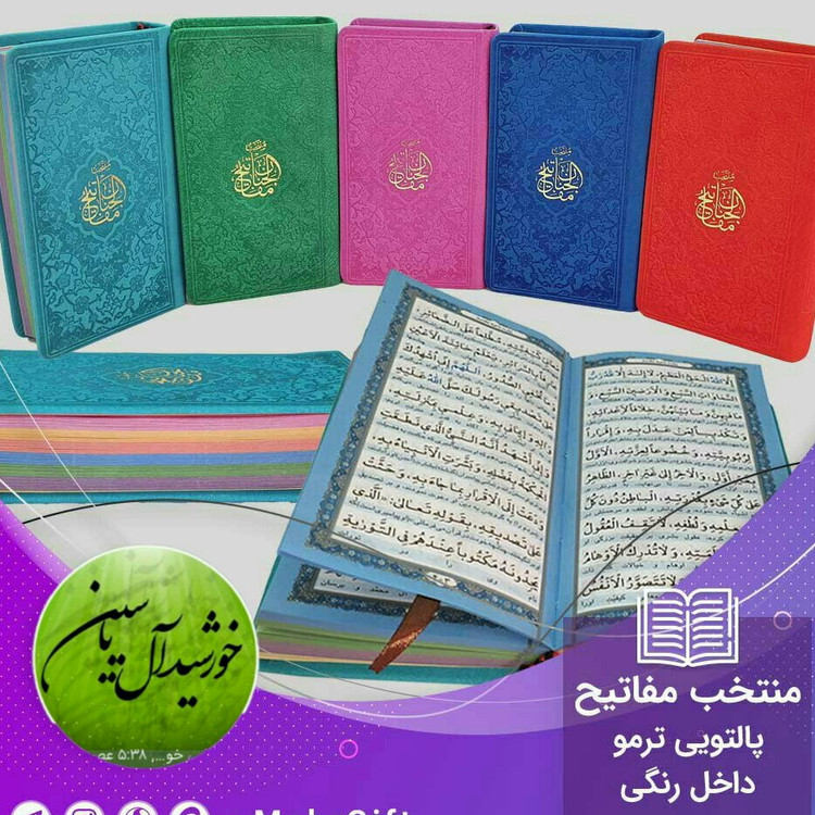 منتخب مفاتیح پالتویی صفحه رنگی (جمکران خورشیدآل یاسین متبرکات کربلا ویک دنیا محصولات فرهنگی )