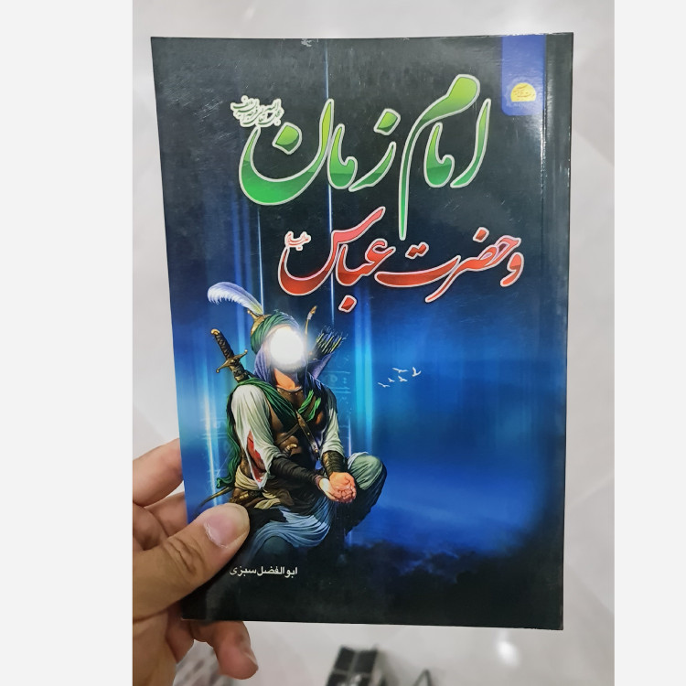 امام زمان و حضرت عباس داستانی