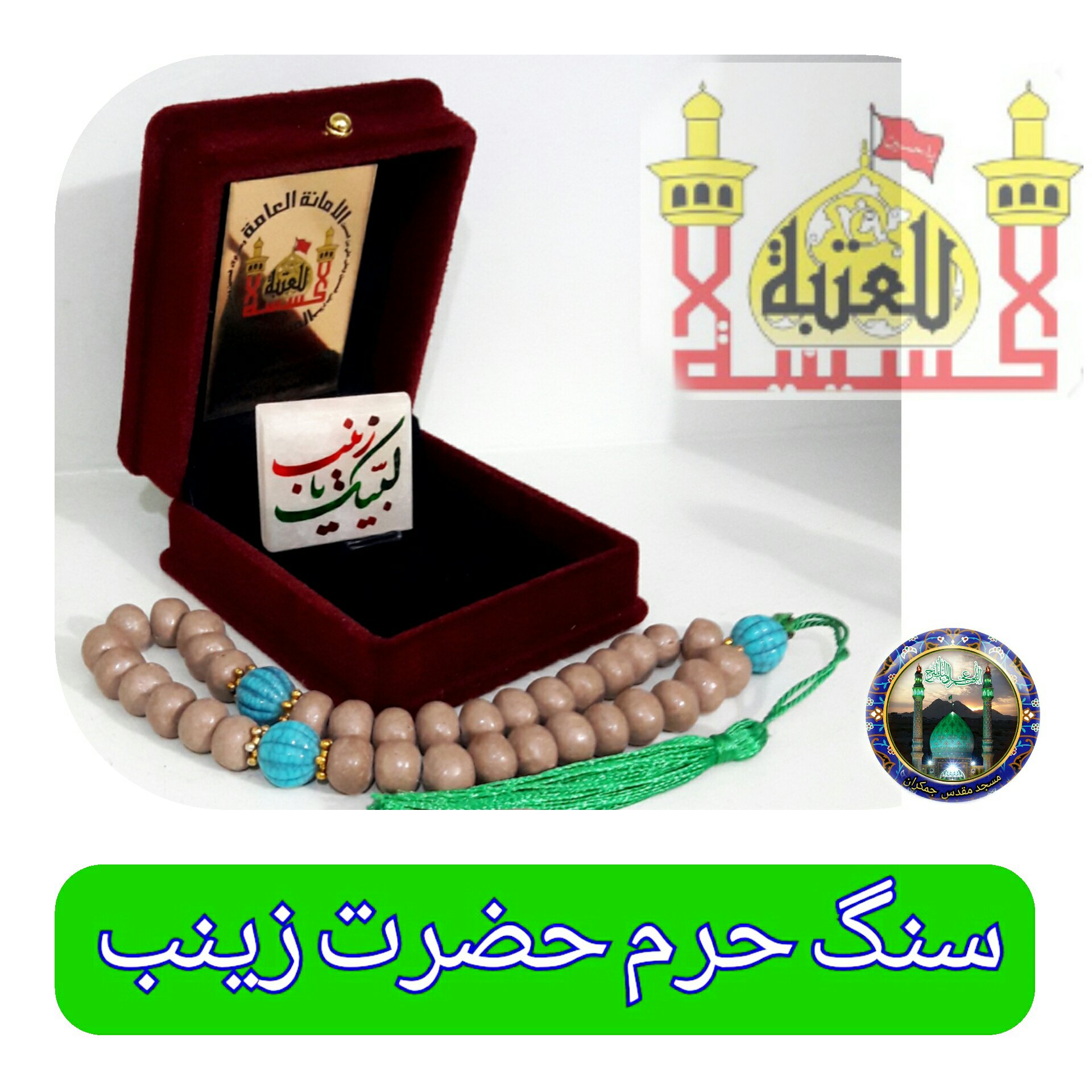 سنگ حرم حضرت زینب (به همراه سنداصالت ) هدیه شیشه تربت یا  تسبیح و مهر تربت امام حسین تبرکات - ارسال رایگان