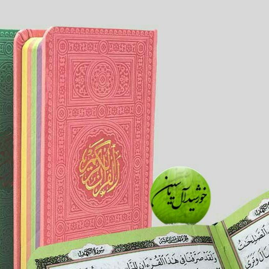 قرآن پالتویی رنگ صورتی سرخابی