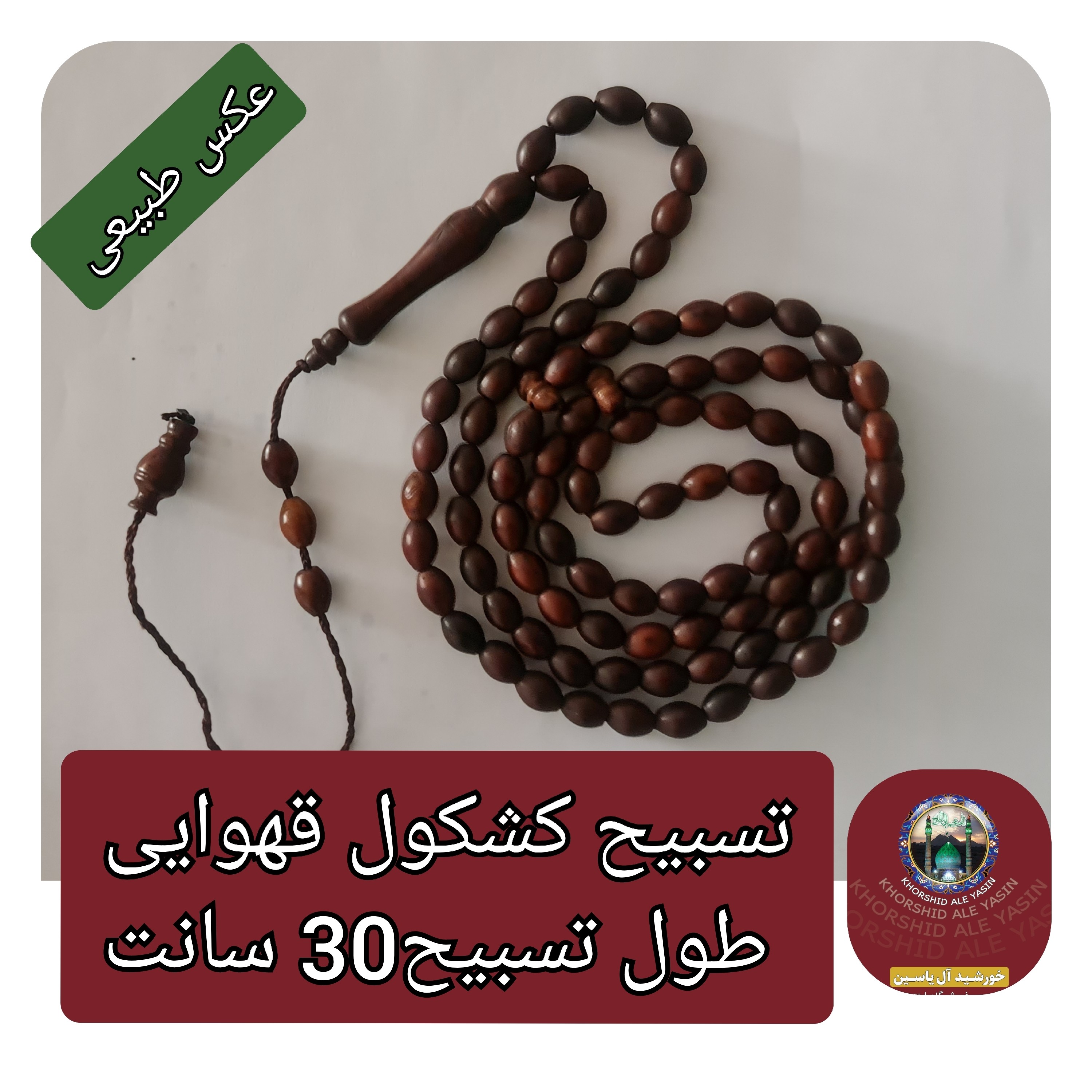 تسبیح کشکول قهوایی 101 دانه یا 33 دانه همراه تربت کربلا با جعبه نفیس ( ارسال رایگان ) بورس انواع تسبیح عقیق