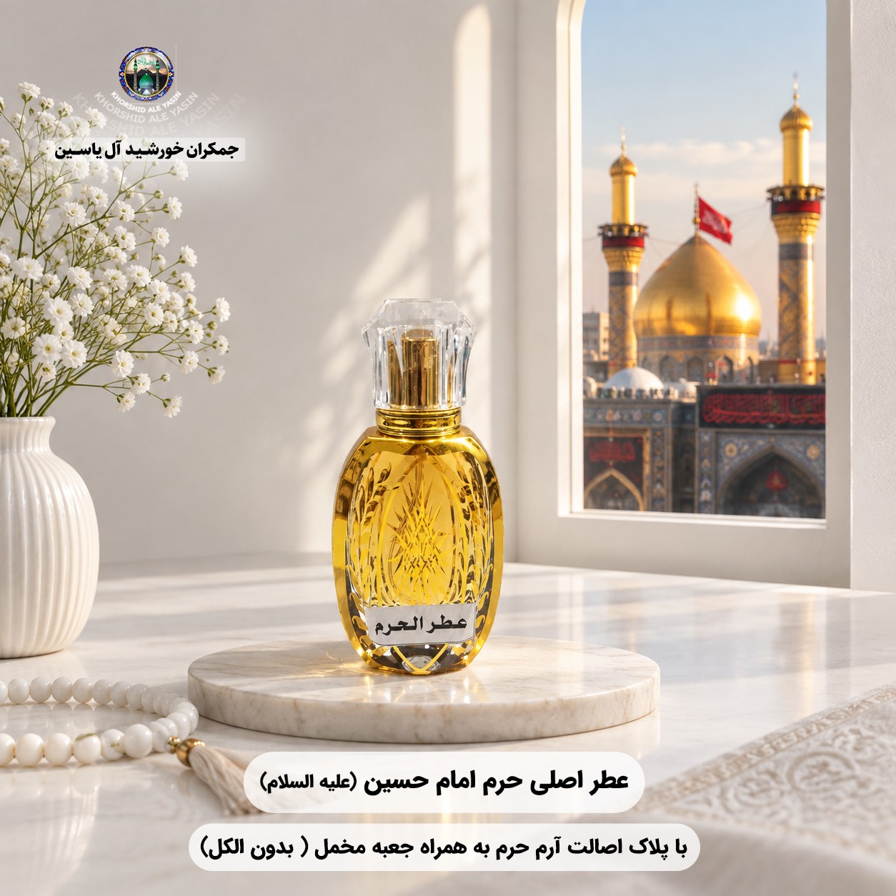 ادکلن عطر حرم امام حسین به صورت اسپره 50 گرمی