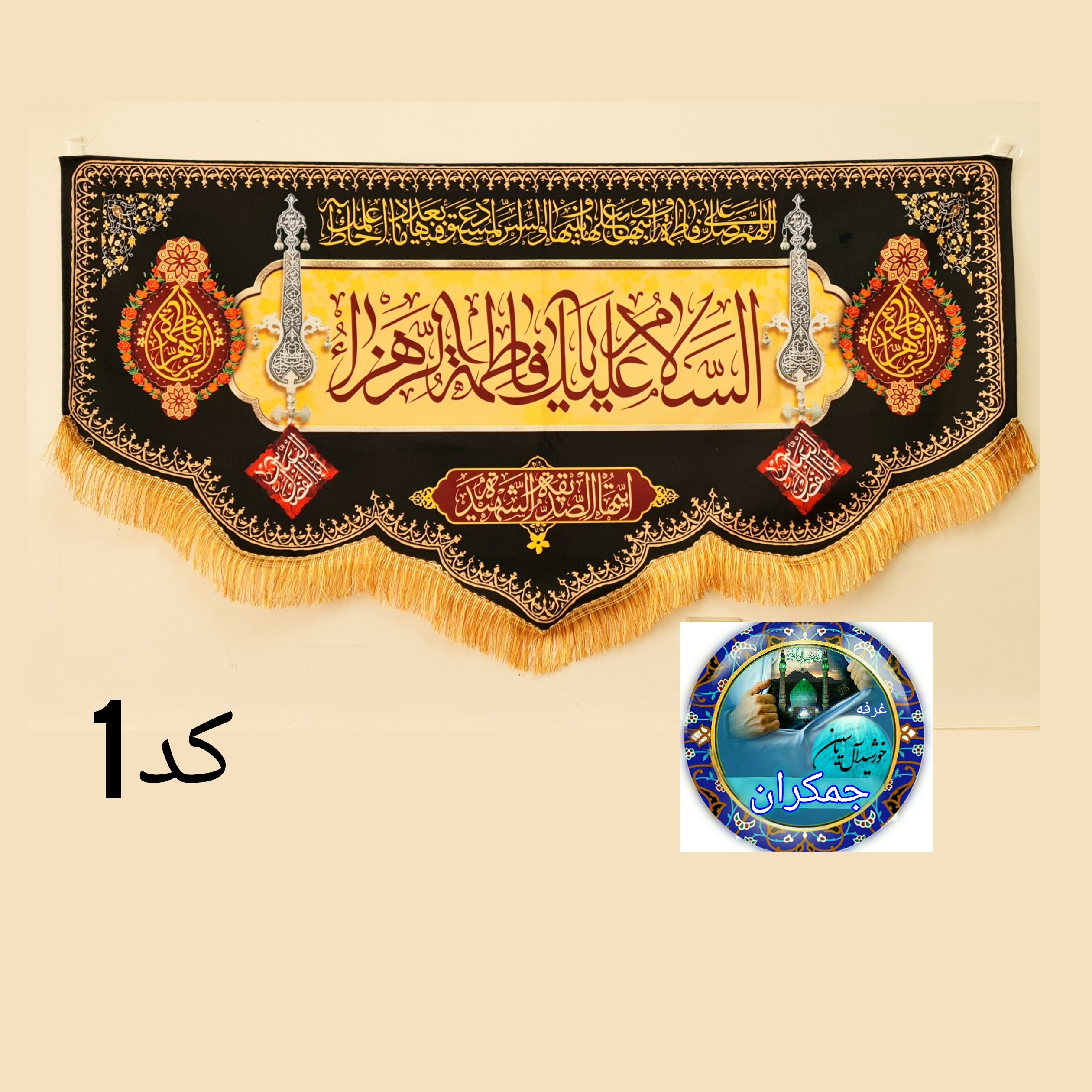 پرچم فاطمیه مخمل شهادت حضرت زهرا اصلی درجه یک قیمت عمده هیئتی خانگی مشکی