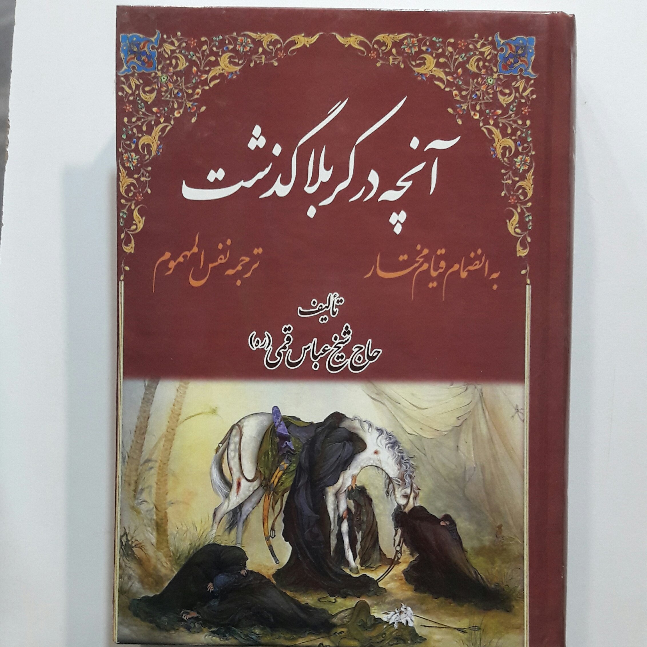 آنچه درکربلا گذشت (ترجمه نفس المهموم ) - ارسال رایگان