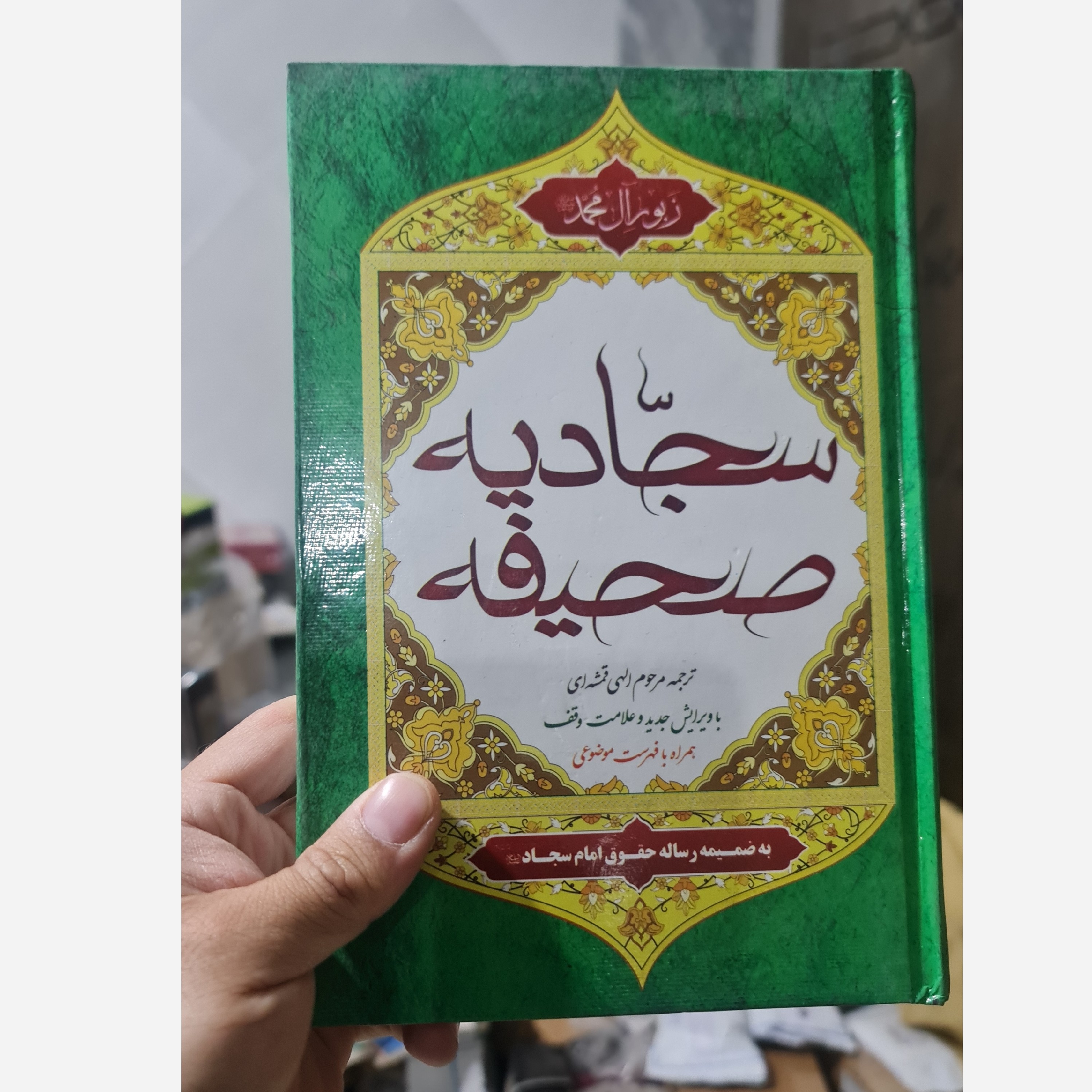 کتاب صحیفه سجادیه اثر امام سجاد - ارسال رایگان