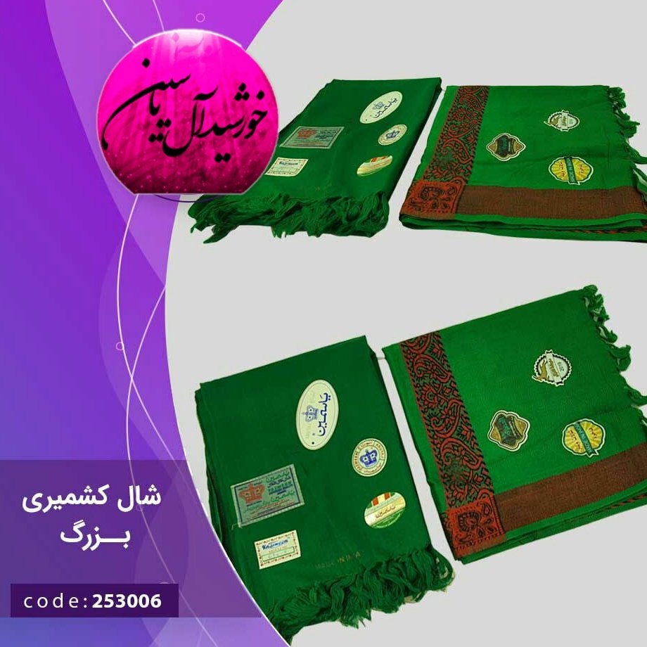 چفیه شال بزرگ سبز سیدی کشمیری عربی اصلی - ارسال رایگان